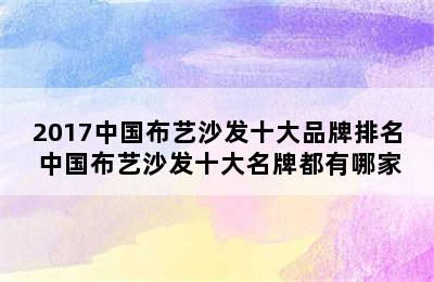 2017中国布艺沙发十大品牌排名 中国布艺沙发十大名牌都有哪家